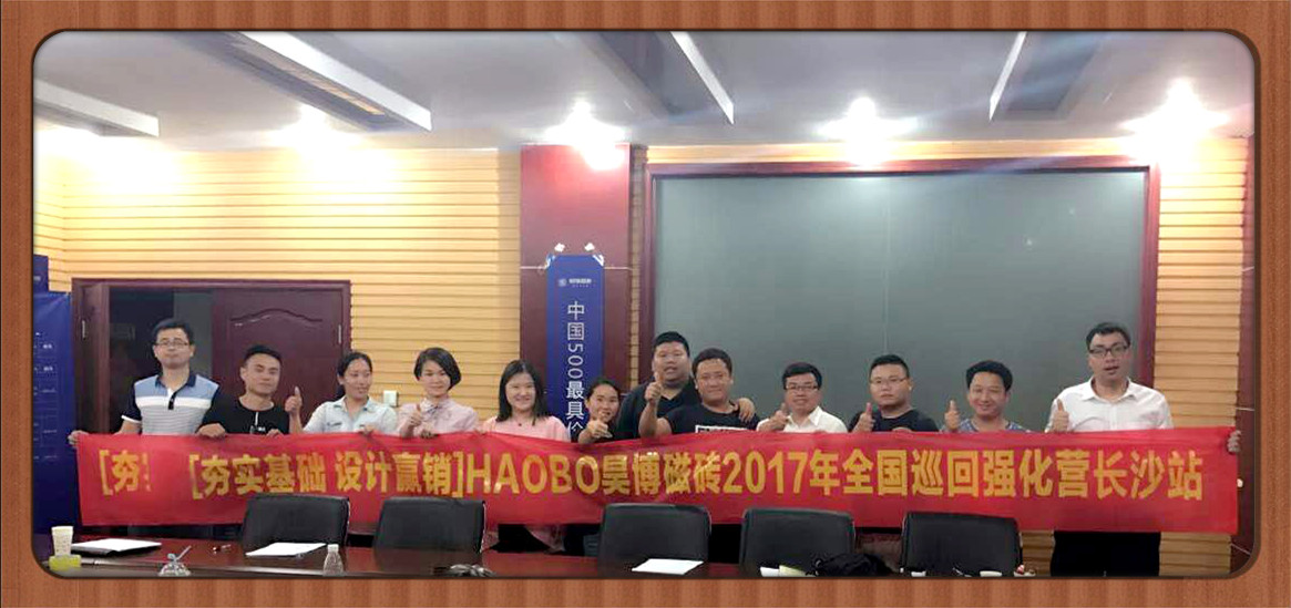 夯實基礎(chǔ) 設(shè)計贏銷-昊博磁磚2017全國巡回強化營火熱進行中.jpg