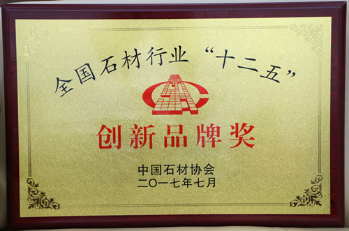 牌匾-廣東博德精工建材有限公司獲“創(chuàng)新品牌獎”(石材)_副本.jpg