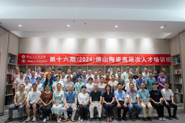 佛山市陶瓷學會第十六期(2024)佛山陶瓷高層次人才培訓班 圓滿舉辦
